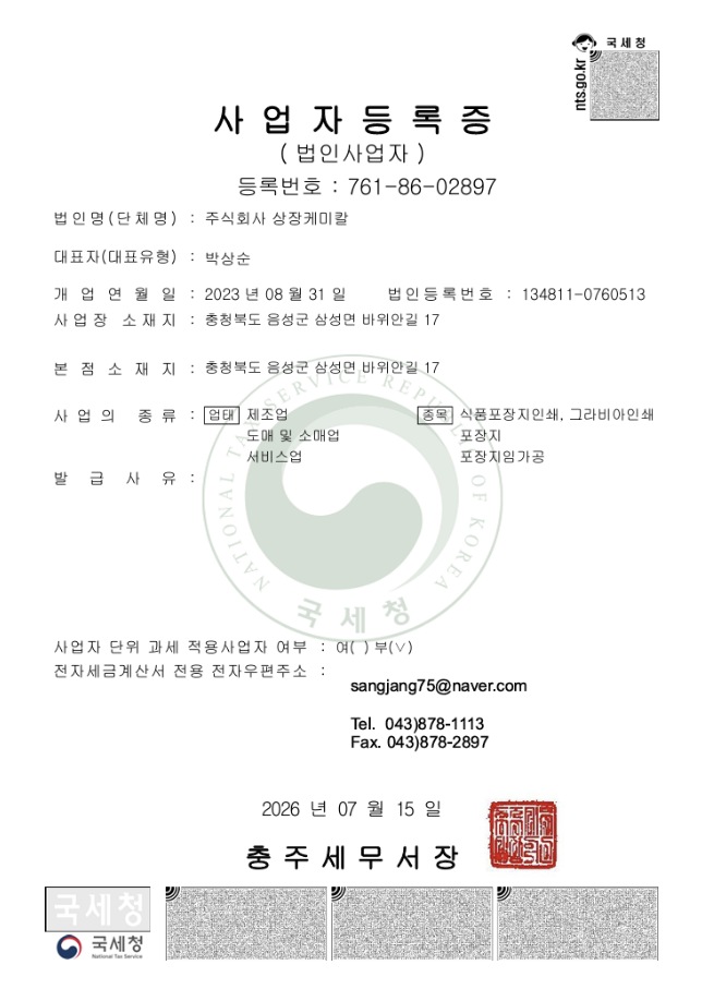 (주)상장케미칼 사업자등록증