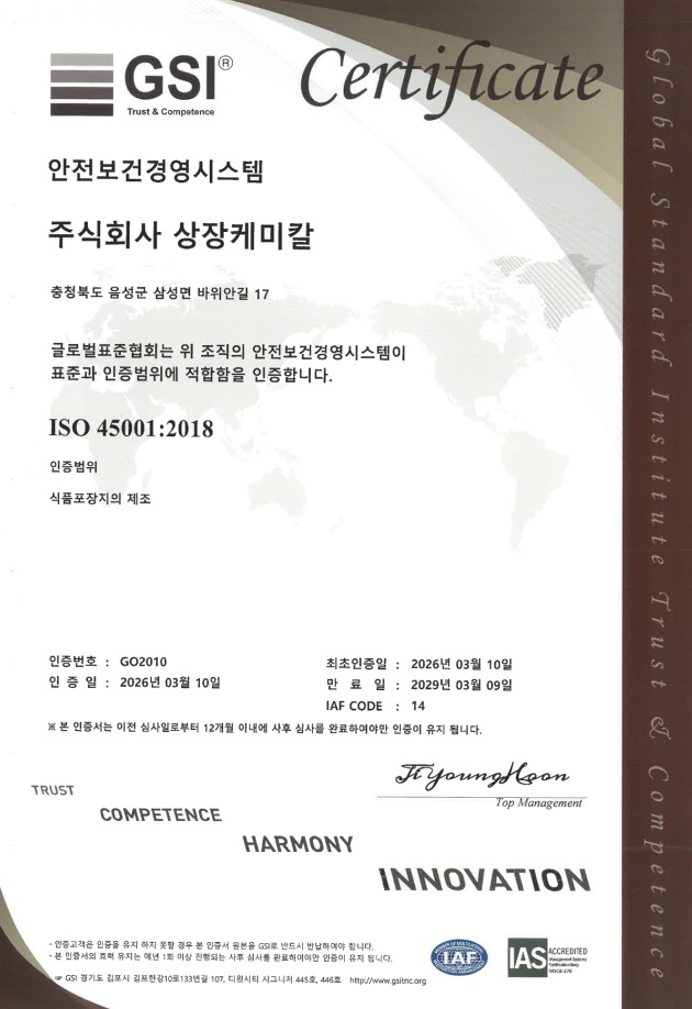 ISO 45001 안전보건경영시스템 인증서