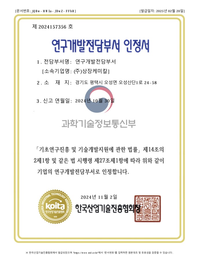 한국산업기술진흥협회 연구개발전담부서 인정서